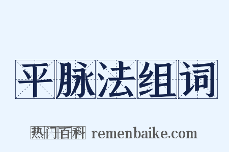 平脉法组词是什么意思的图片